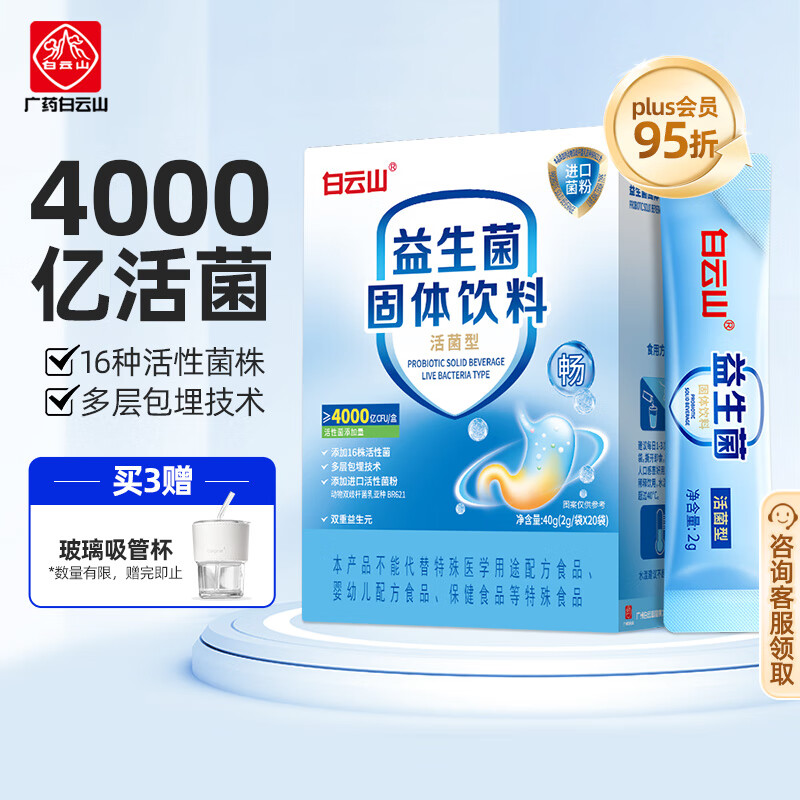 白云山 4000亿CFU益生菌 16种活性菌株 双重益生元 肠道胃菌群冻干粉 成人青