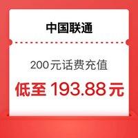 中国联通 200 话费 0-24小时内到账 ￥193.88