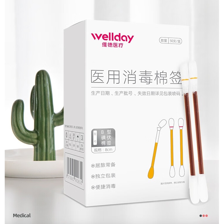 WELLDAY 维德 医用碘伏棉签 50支*1盒（拍2送防水透气创口贴 20片/盒） 6.9元/件