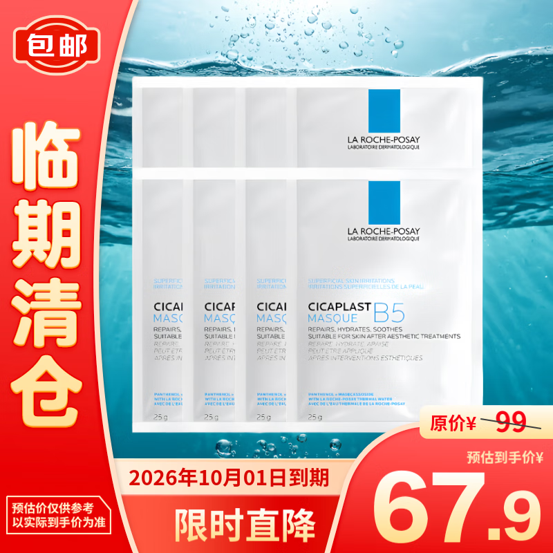 LA ROCHE-POSAY 理肤泉 B5多效面膜补水保湿修复25g*8片26年10月 67.9元