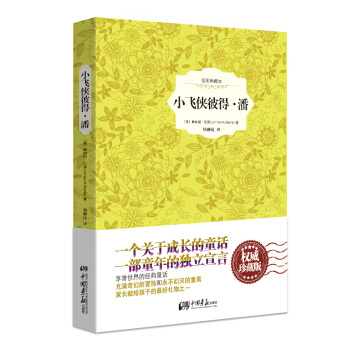 小飞侠彼得·潘（精装插图典藏本） 3.77元（需用券）