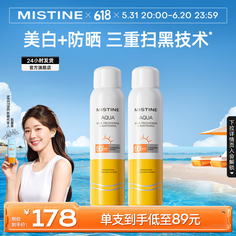 Mistine 蜜丝婷 美白小黄喷防晒喷雾清仓特价剩余有效期不少于9个月 美白防