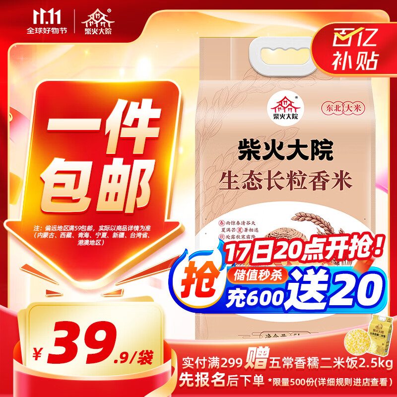 柴火大院 生态长粒香米 5kg ￥37.9