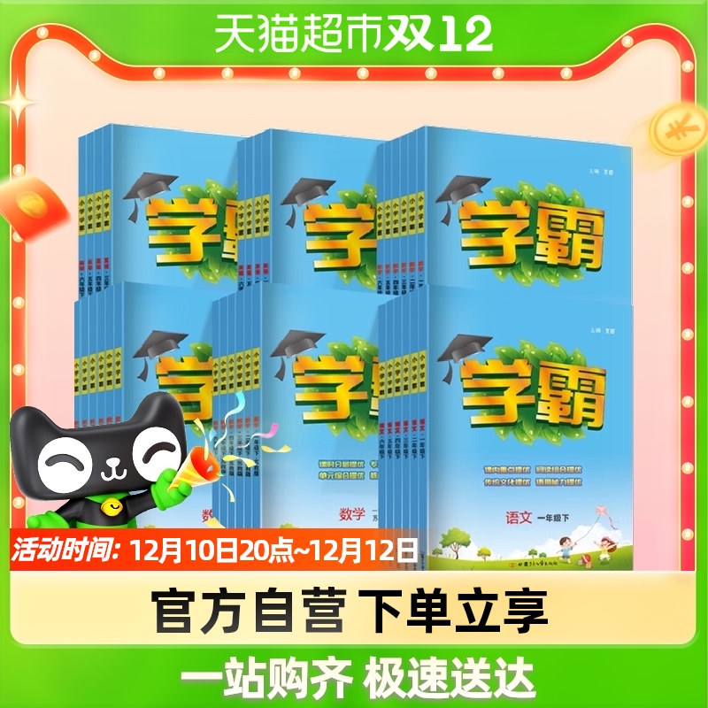 《小学学霸》 （2024新版、年级/科目/版本任选） 15.87元（需用券）