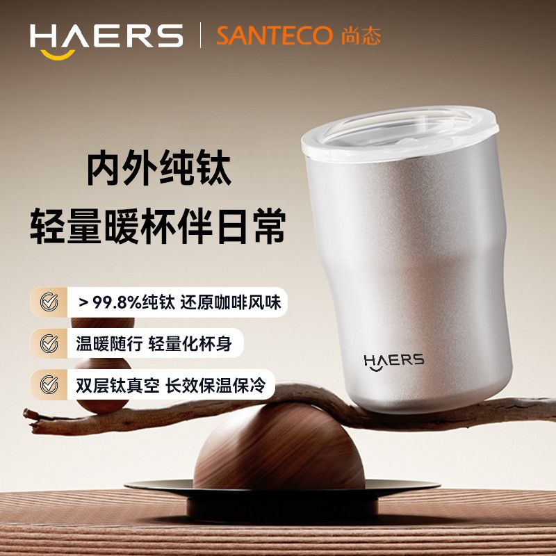 HAERS Santeco纯钛便携随行杯车载水杯钛杯轻奢生日礼物咖啡杯子 21.84元