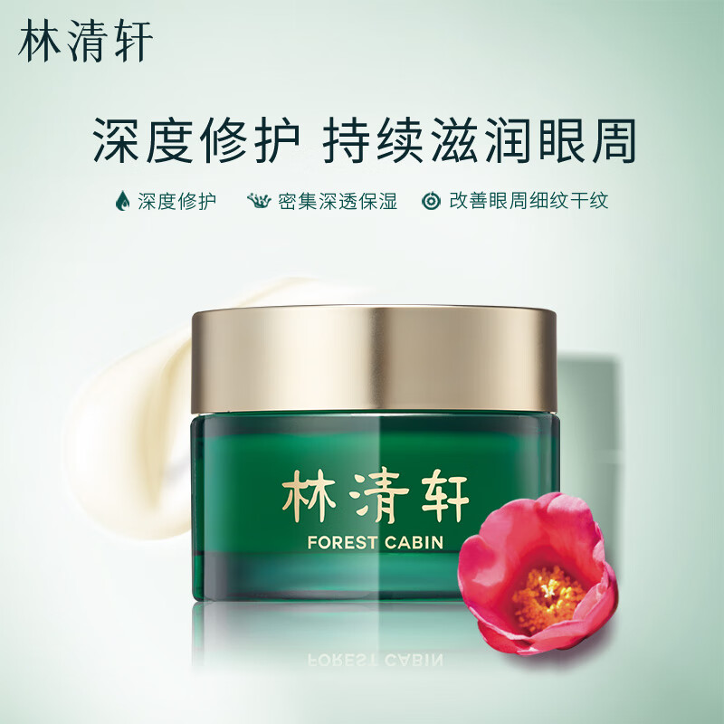 林清轩 山茶花眼霜 18g 单支装 滋润眼周改善细纹干纹 50元