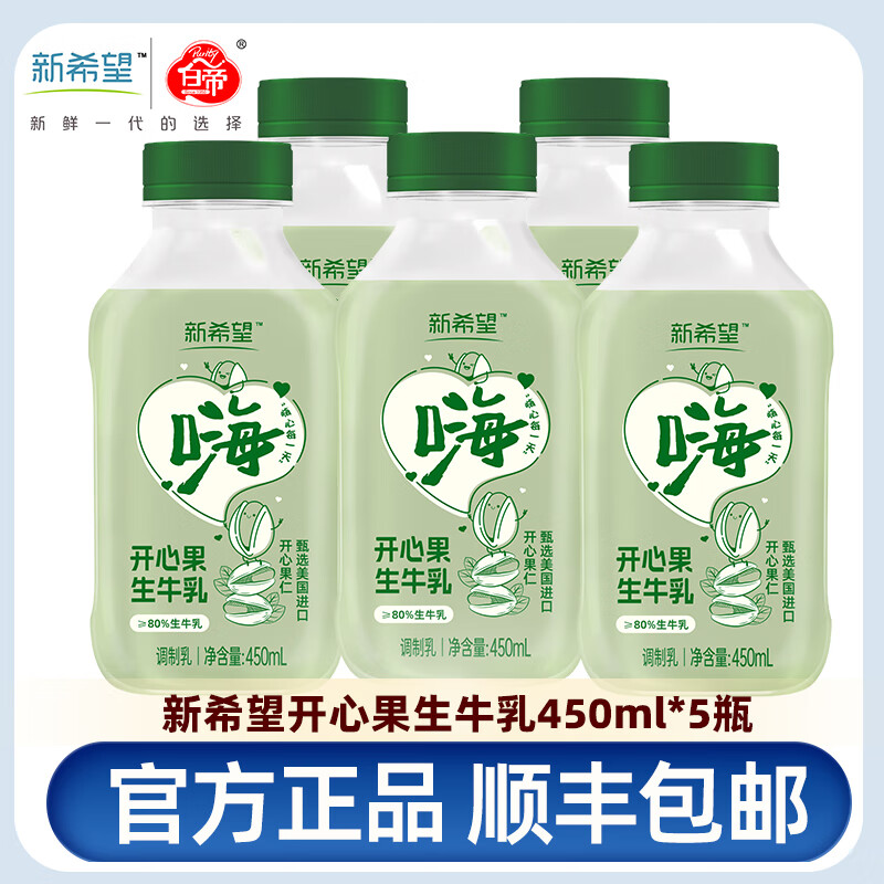 NEW HOPE 新希望 低温风味奶开心果牛乳450ml*5瓶 49.5元