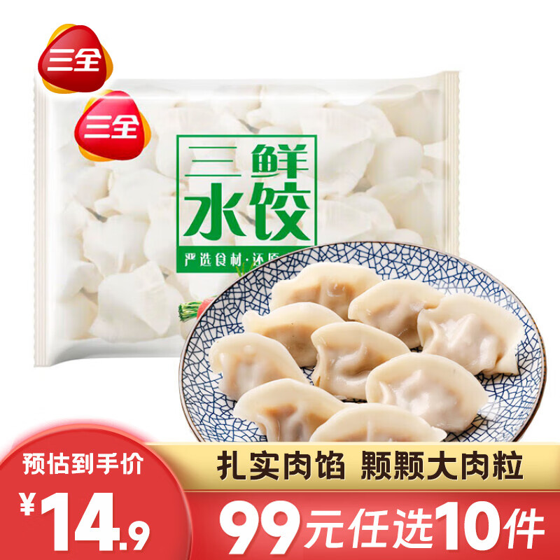 三全灌汤水饺速冻水饺食品 三鲜水饺450g约28个*10件 58.3元（合5.83元/件）