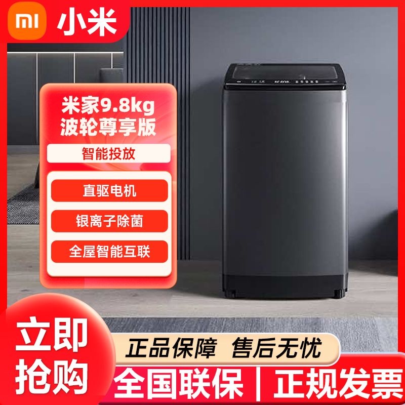 百亿补贴：Xiaomi 小米 米家波轮洗衣机尊享版9.8kg PLUS全自动加大容量变频智能投放 1149元