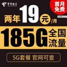中国电信 星辰卡 2年19元月租（185G全国流量+支持5G）送10元红包 0.01元包邮