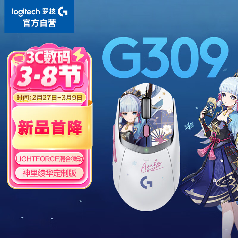 罗技 logitech G）G309无线游戏鼠标 神里绫华 ￥333.97