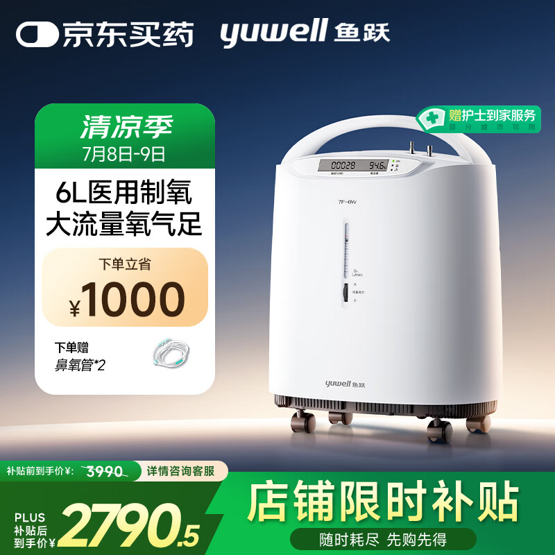 鱼跃 制氧机医用吸氧机家用老人5L升级氧气机6L7F-6W中重度缺氧国补 1785.35元
