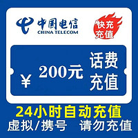 中国电信 200元 0～24小时内到账（欠费或停机不支持）