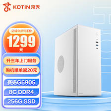 KOTIN 京天 Blitz 106 G5905/8G内存/H510/256G SSD/商务键鼠 WiFi/家用办公商用台式整机