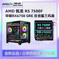 AMD 锐龙R5 7500F华硕RX6750GRE巨齿鲨 DIY台式电脑游戏主机组装机 ￥3179