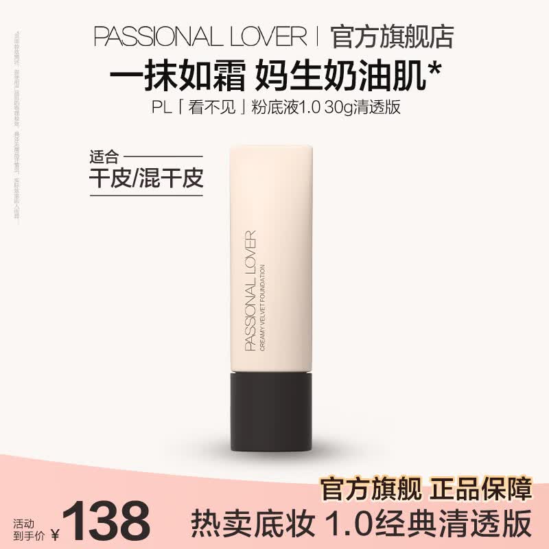 恋火 PL粉底液看不见1.0 粉底礼物 效期至27年8月 69元