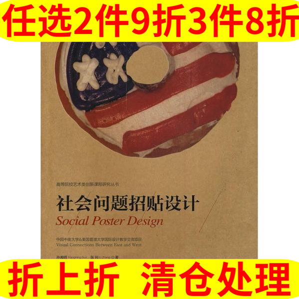 正版包邮社会问题招贴设计孙湘明张利湖南美术出版社视觉符号的达意 14.37