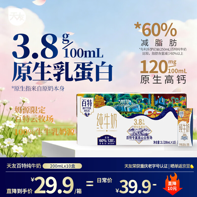 天友 纯牛奶百特200ml*10盒3.8g乳蛋白 120mg营养早餐奶 17.72元 - 线报酷