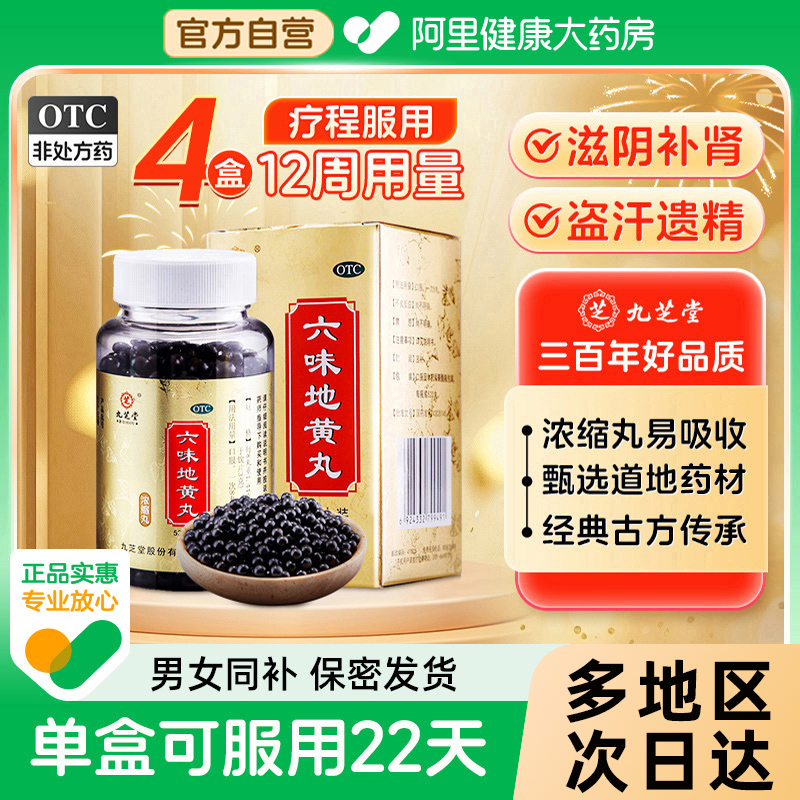 九芝堂 六味地黄丸正品补肾药男士肾阴虚中药六位浓缩肾虚壮阳持久 35.91元