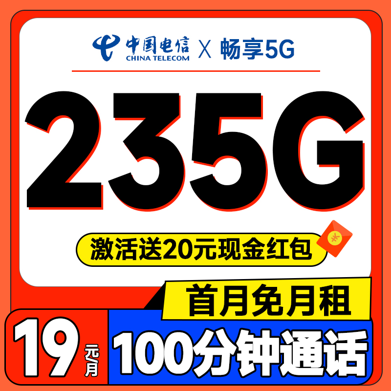 中国电信 元夕卡 半年19元/月（自主激活+235G全国流量+100分钟通话+首月免费