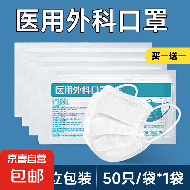 京喜 JX 淡医生医用外科口罩一次性三层防护单片独立装 白色-50只 ￥2.5