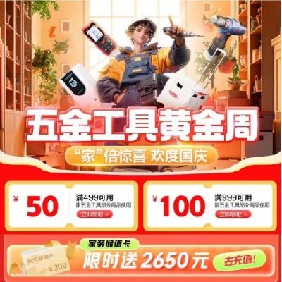 即享好：京东 满499-50/999-100元 等自营五金补贴券 有需领取使用