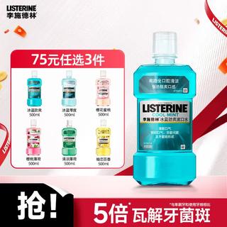 李施德林 冰蓝系列漱口水 清新口气 去口臭 持久留香 500ml 冰蓝劲爽 14.9元 - 86线报 李施德林 冰蓝系列漱口水 清新口气 去口臭 持久留香 500ml 冰蓝劲爽 14.9元 - 86线报