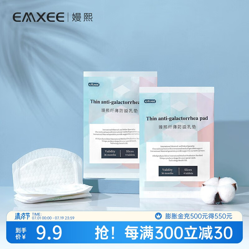 EMXEE 嫚熙 防溢乳垫一次性溢乳垫孕妇防漏奶哺乳期乳贴不可洗10片 9.9元