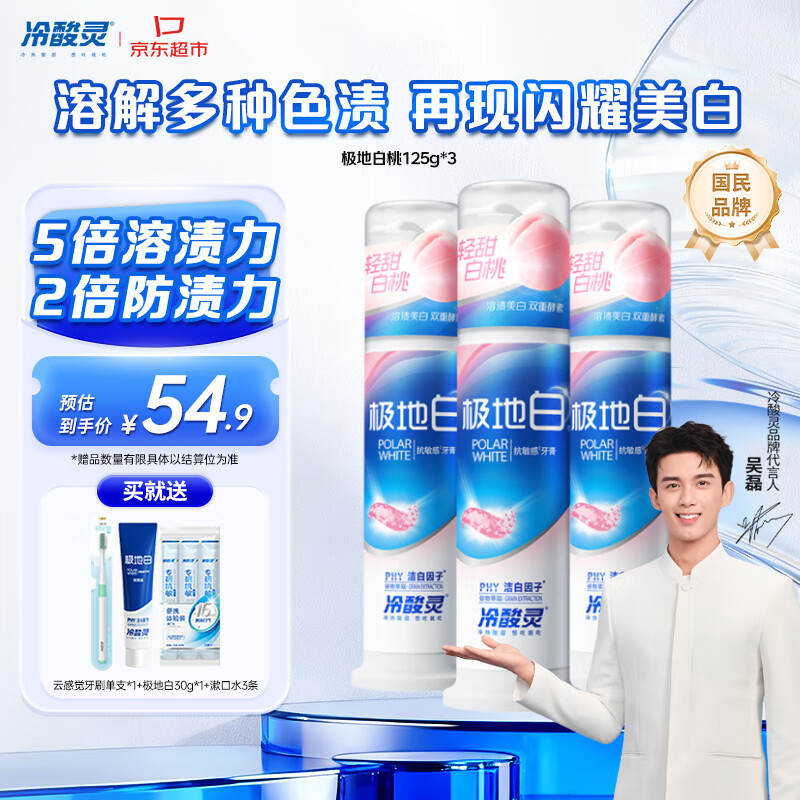 冷酸灵 极地白抗敏感溶渍美白成人牙膏125g*3支 (轻甜白桃) 28.59元（需买6件