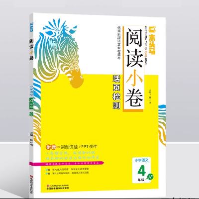 再补券：《木头马活页阅读小卷》（年级/科目任选） 5.41元+39个淘金币 包邮