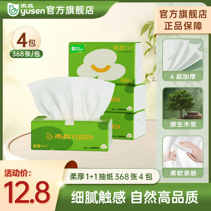 yusen 雨森 森精灵系列 抽纸 4层368张4包 12.8元