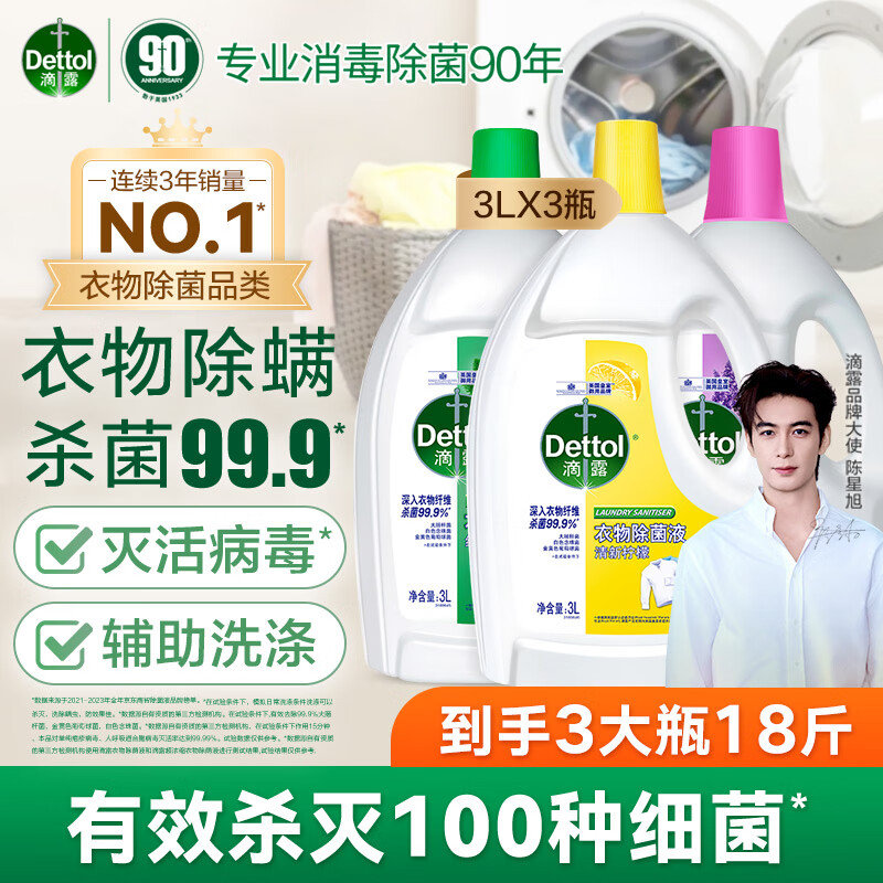 移动端、京东百亿补贴：Dettol 滴露 衣物消毒液除菌液组合 高效杀菌除螨除