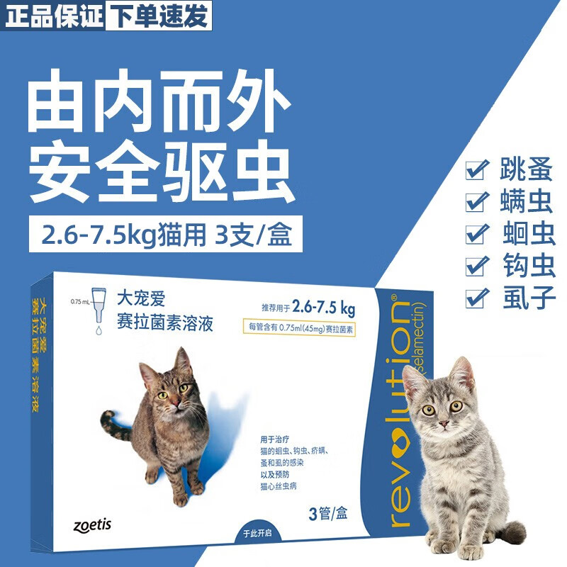 大宠爱 REVOLUTION 防伪可查 猫咪体内外同驱驱虫药滴剂 2.6-7.5kg猫用 45mg*3支整