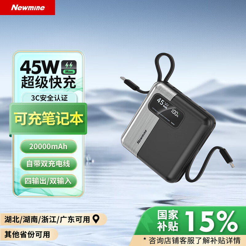 纽曼 充电宝大容量20000毫安自带线45W超级快充移动电源 可充笔记本 黑色 187