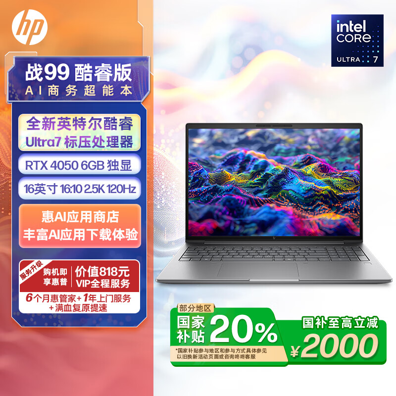 HP 惠普 战99 24款16英寸高性能笔记本电脑设计师本酷睿Ultra7 64G 2T RTX4050 2.5k高