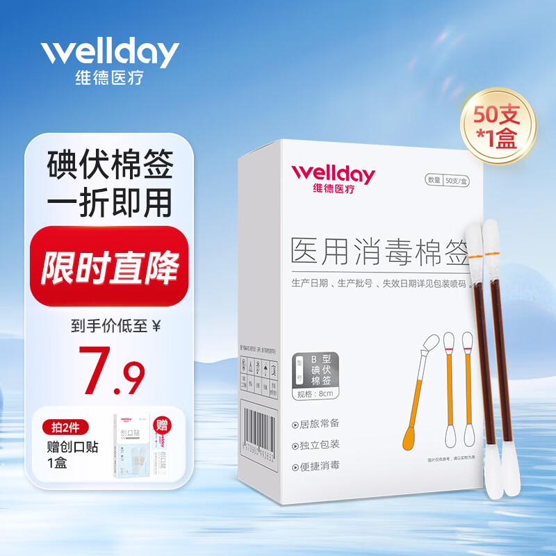 WELLDAY 维德 医用碘伏/酒精棉签 50支 一折即用！ ￥5.9