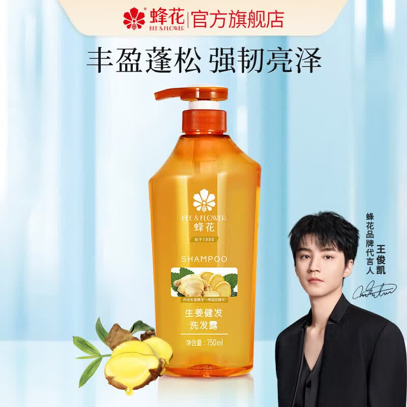 蜂花 无硅油生姜健发洗发水 强韧发丝 清爽控油 植物精华 750ml 27.91元 - 清风线报