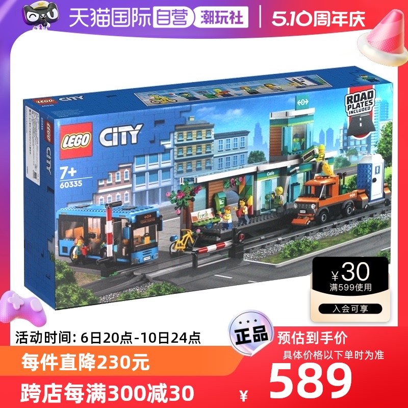 LEGO 乐高 积木城市系列忙碌的火车站60335儿童拼装玩具 531.05元（需用券）