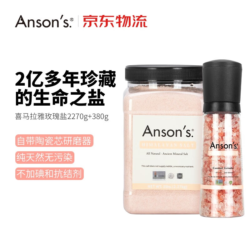 ANSON'S 喜马拉雅盐（2.27kg+380g）组合套装 84元（需用券）