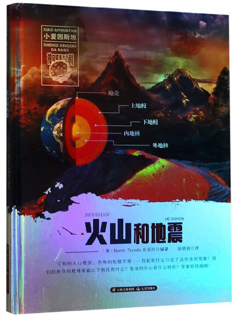 火山和地震/小爱因斯坦神奇星球大百科 16元