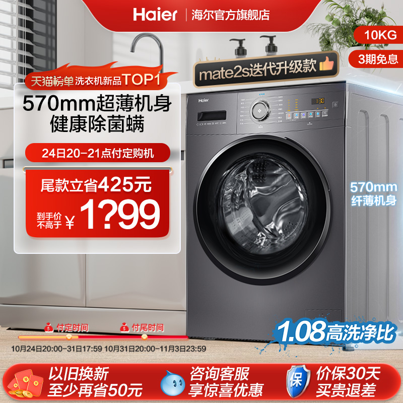 Haier 海尔 滚筒洗衣机10kg全自动家用大容量杀菌洗脱MATE28 1549.02元（需用券）