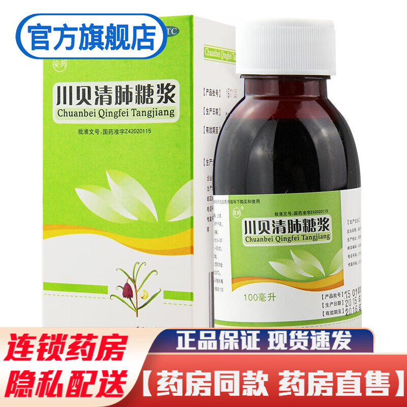 安药川贝清肺糖浆100ml清肺润燥止咳化痰治疗干咳咽干咽痛的药品咳嗽喉咙