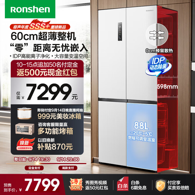 Ronshen 容声 双净平嵌系列 BCD-509WD2FPQLA 风冷十字对开门冰箱 509L 雅士白 5699元