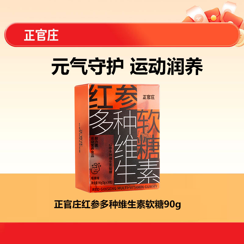 正官庄 红参多种维生素软糖 90g 19元（需用券）