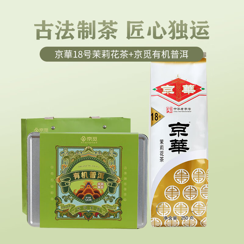 京华 茉莉花茶18号特级250g京华茶叶 +京觅有机普洱龙珠120g ￥426