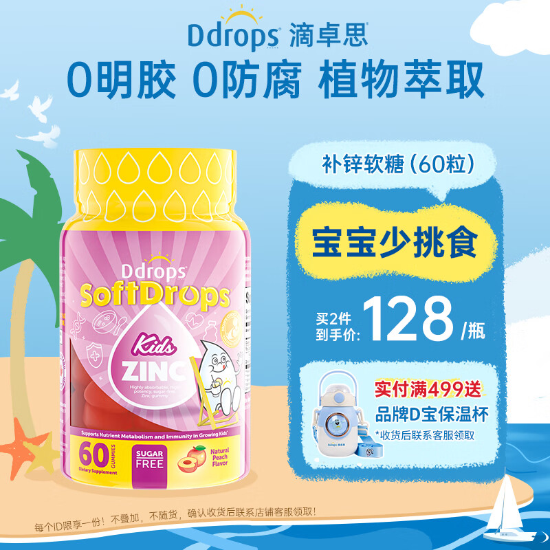 Ddrops 滴卓思 儿童维生素营养辅食 营养包糖果 含锌软糖零食 60粒/瓶 98.5元（