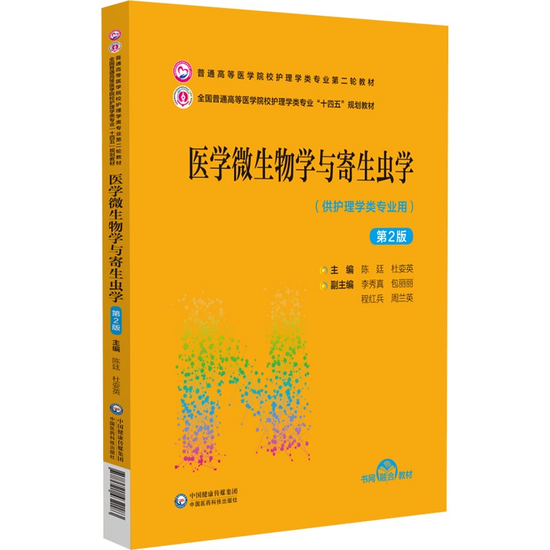 医学微生物学与寄生虫学 38.1元（需买2件，共76.2元）