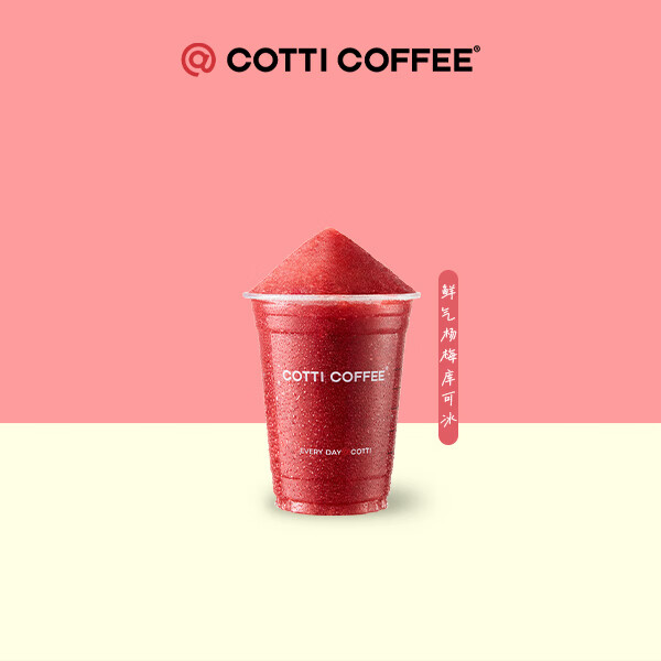 库迪 COTTI COFFEE 鲜气杨梅新品3选1 15天-直充-外卖&自提 5.9元（需用券）