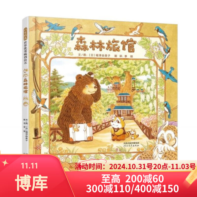 《森林旅馆》（精装） 18.72元