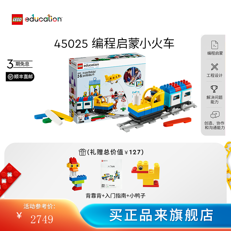 乐高 得宝 45025 编程启蒙小火车 2748.85元